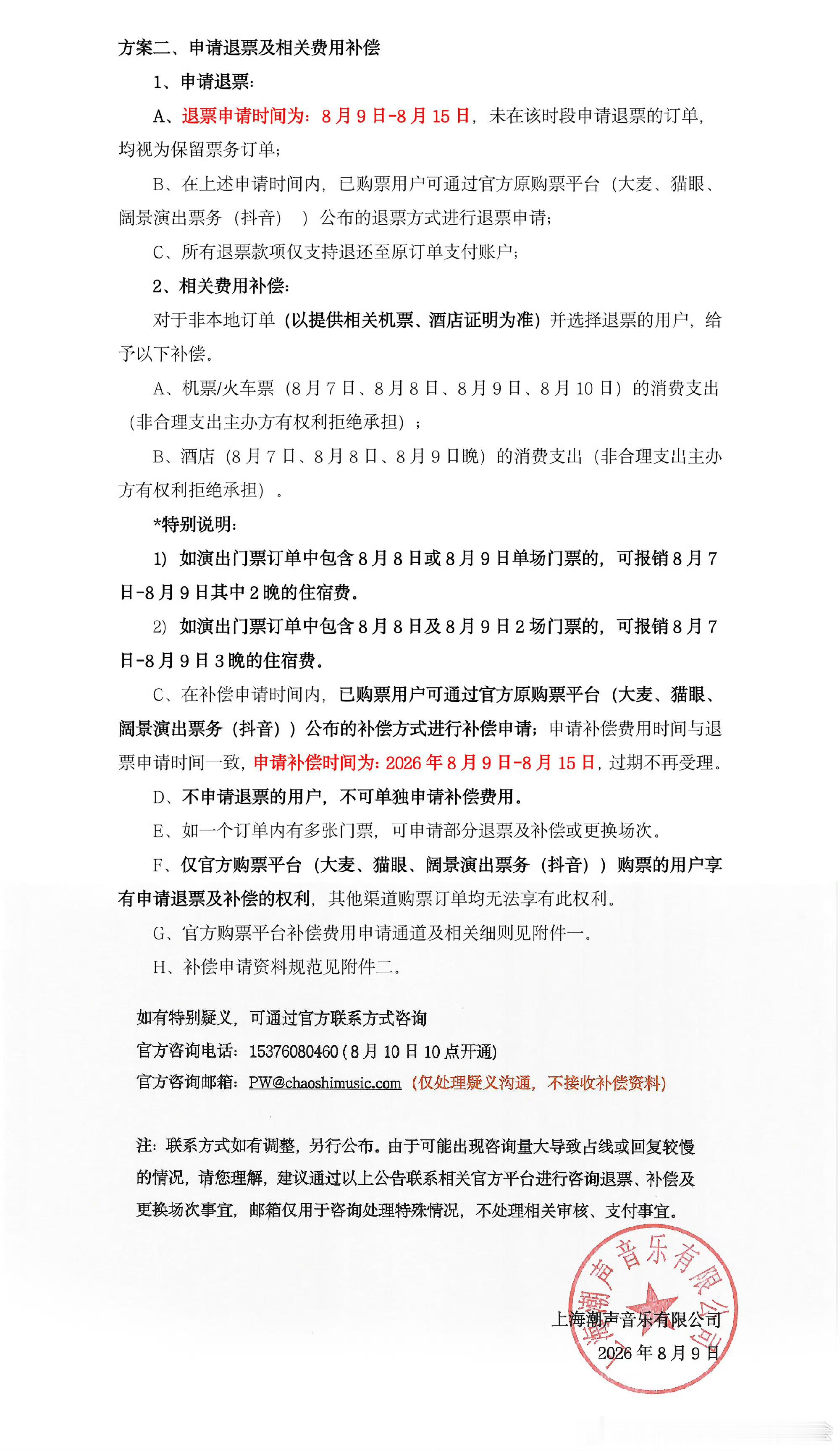 薛之谦杭州站退换票方案 华语标杆  不愧是潮石 薛之谦方办事我放心 有速度 全面
