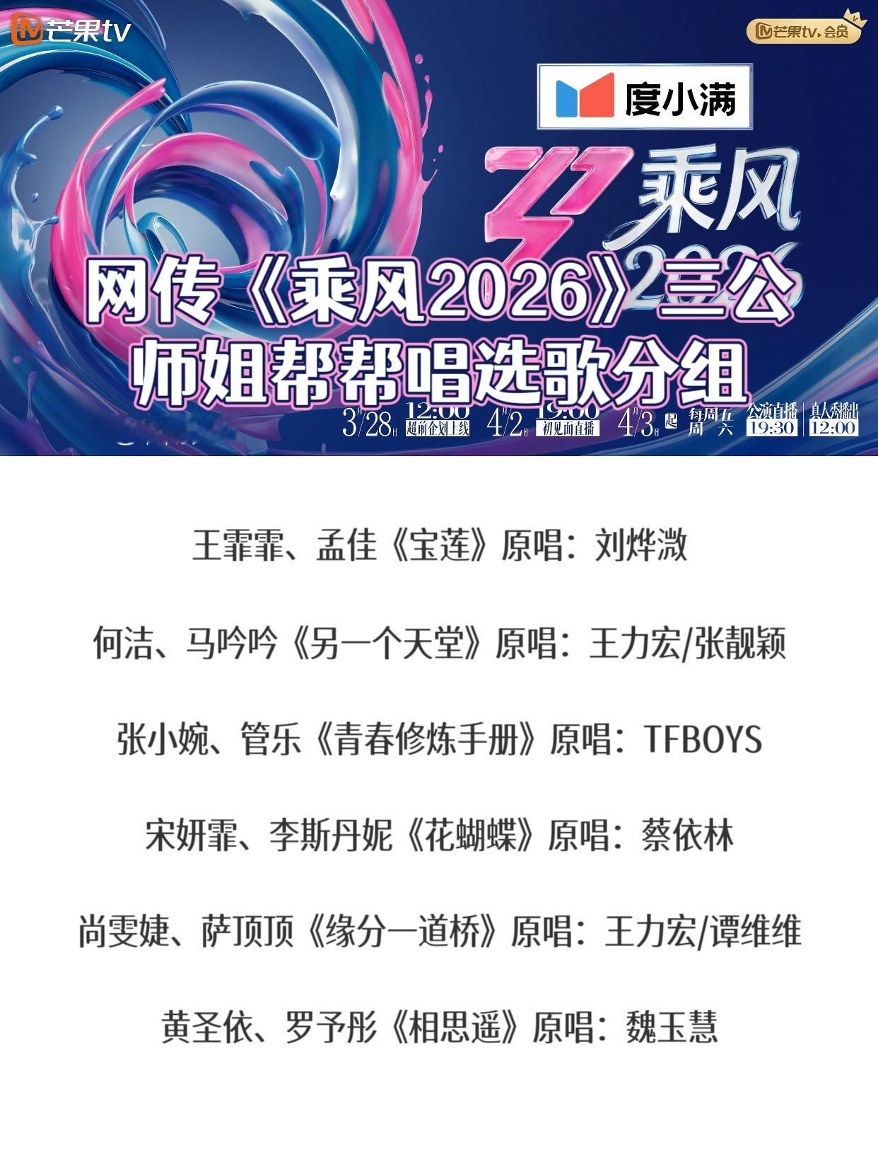 《乘风2026》三公师姐帮帮唱分组选曲，你期待谁和谁组队？王霏霏、孟佳《宝莲》原