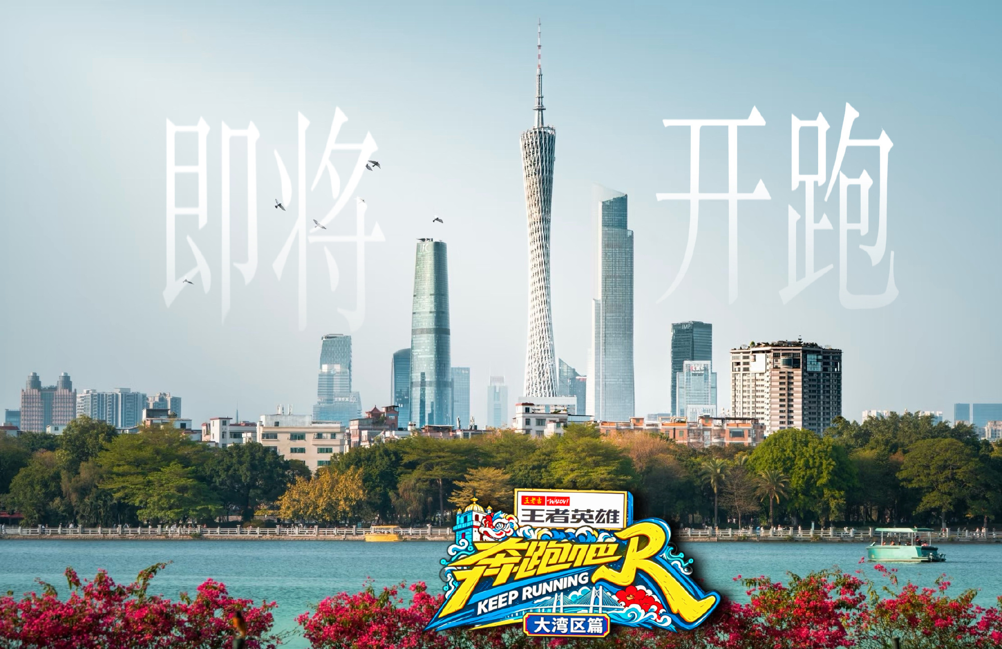 奔跑吧特别季大湾区篇 ​​​