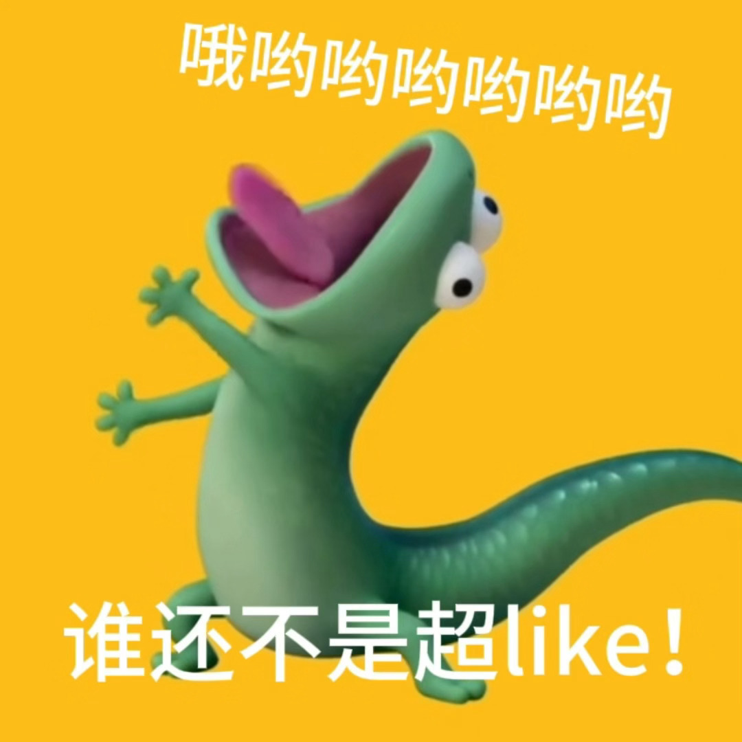 没新物料的时候就哼哧哼哧做超like，今天目标8700宋威龙🦎宋威龙陈异