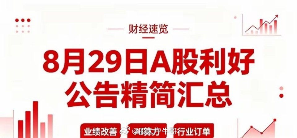 8月29日A股利好公告精简汇总• 阳光电源：投资者活动记录，上半年毛利率改善，拟