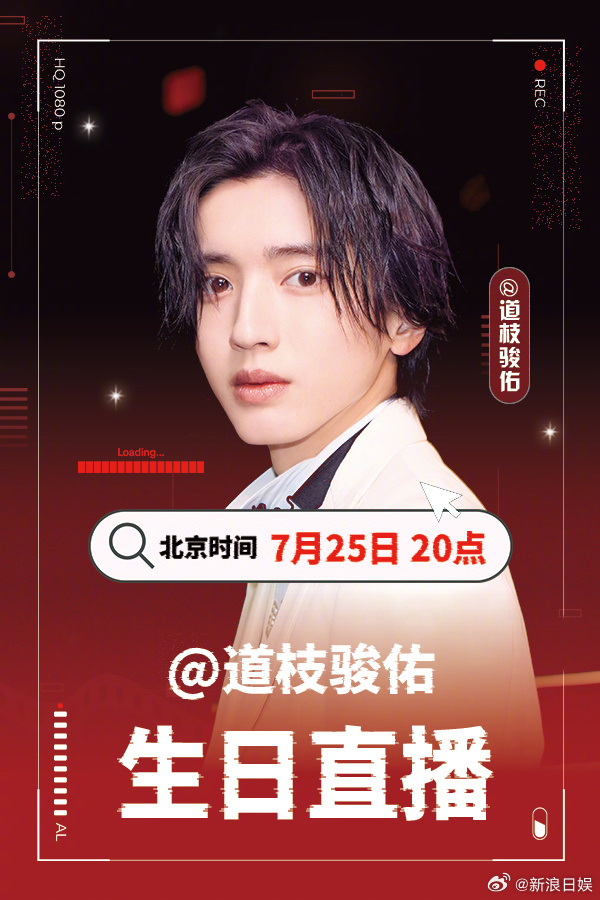 道枝骏佑24岁生日直播明天20点的24岁生日直播，一起来为他送上生日祝福吧 