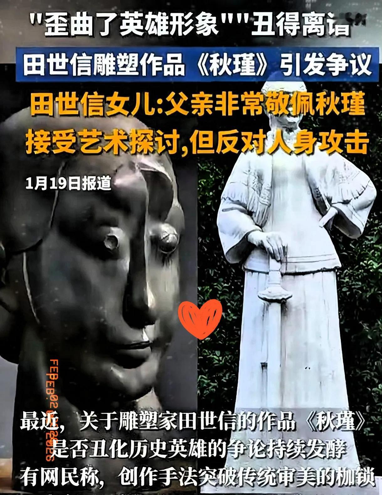 这回算是彻底闹大了
那个把秋瑾女侠塑成“歪嘴斜眼”的田大雕塑家，终于要吃官司了。
