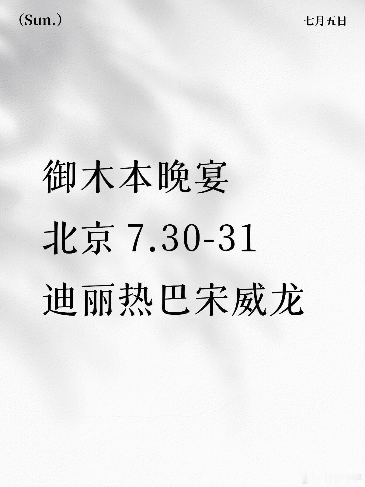 御木本晚宴｜迪丽热巴宋威龙 