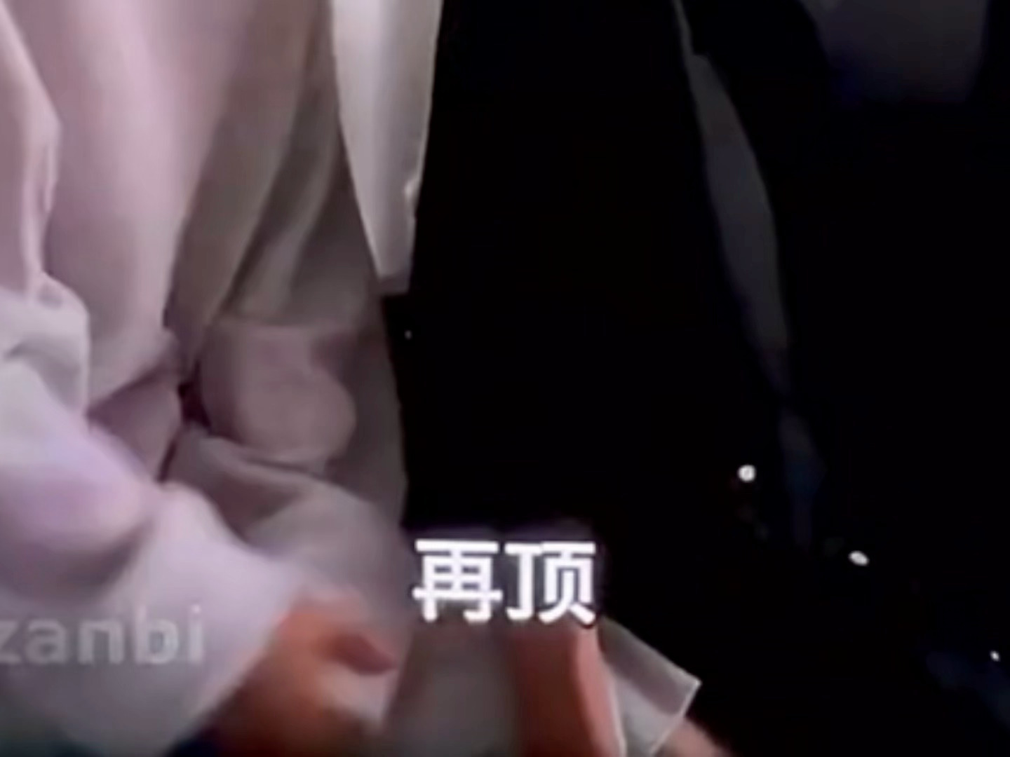 tl这个手绝对是捏着郑朋大腿根的… 