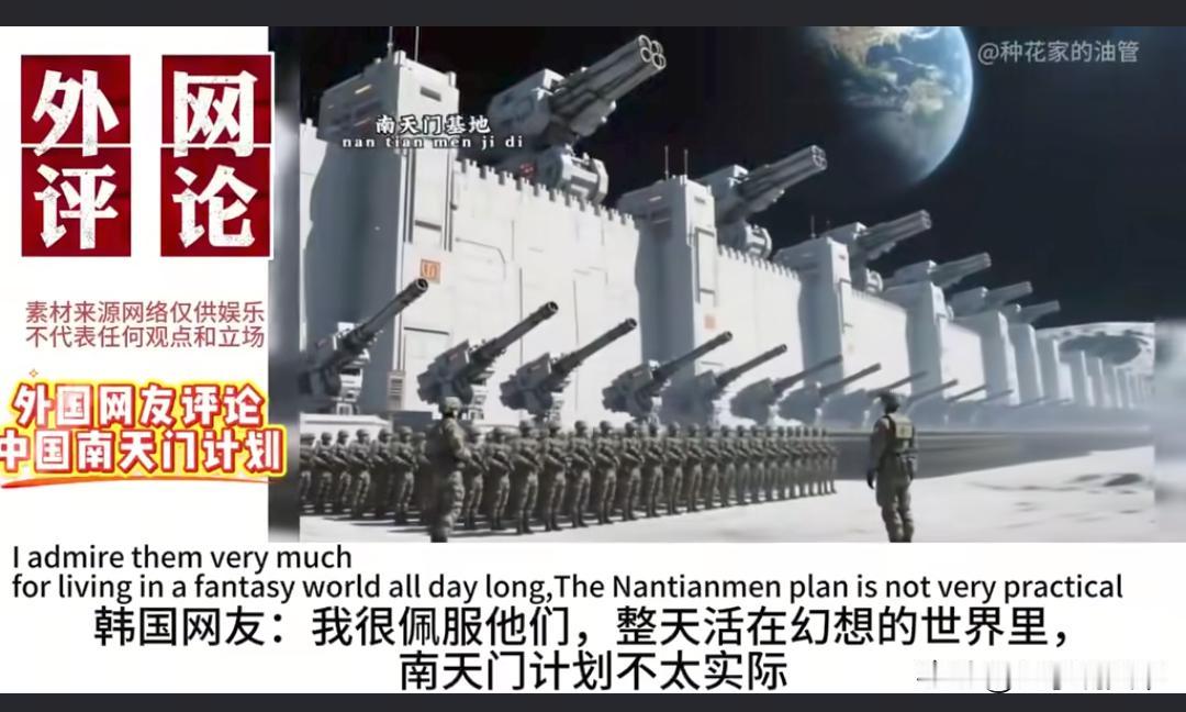 韩国人在看到南天门计划后，宣称“中国人永远活在自己幻想的世界里”。中国人是否活在