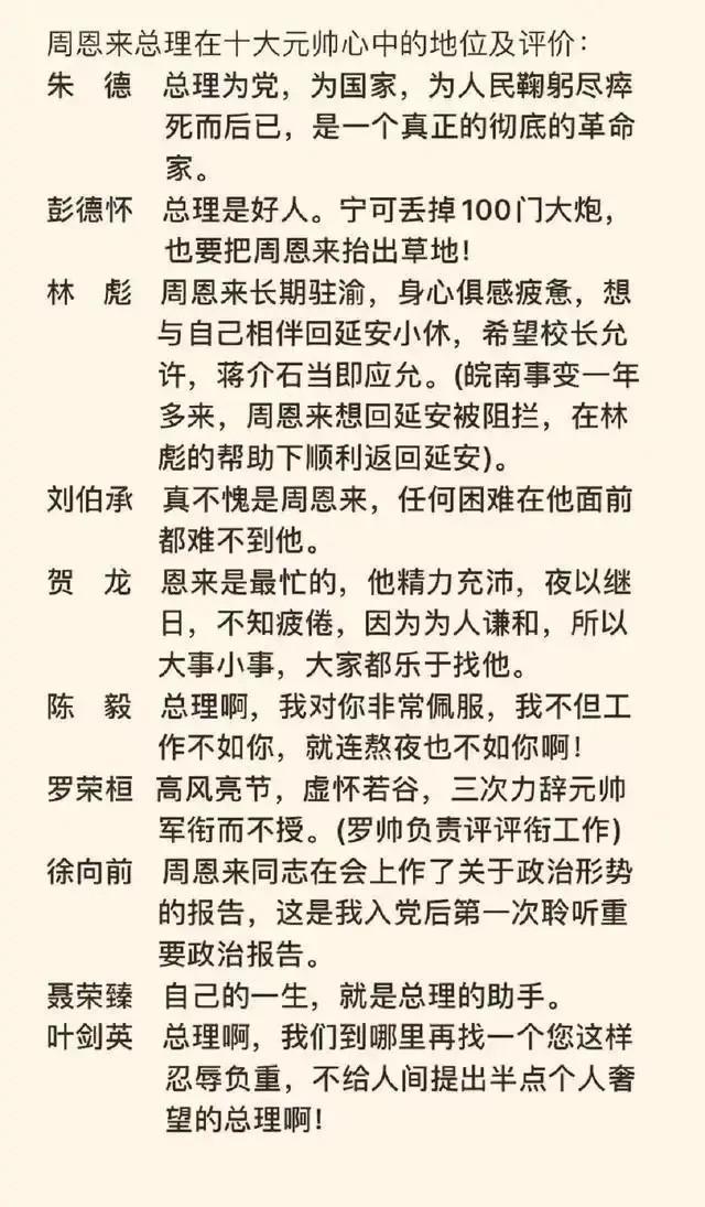 注意看：周总理在元帅、大将和上将心中的地位是这样的。

周总理是中国近代史上最完