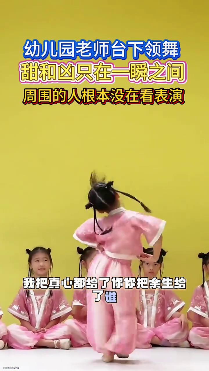 幼儿园老师台下领舞，甜和凶只在一瞬之间，周围的人根本没在看表演。
老师好美。
我