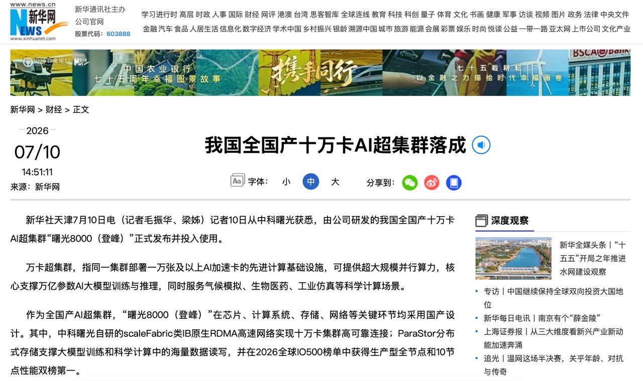 新华、人民纷纷点赞，曙光8000什么来头
刷新闻看到人民日报、新华网等几家党央媒