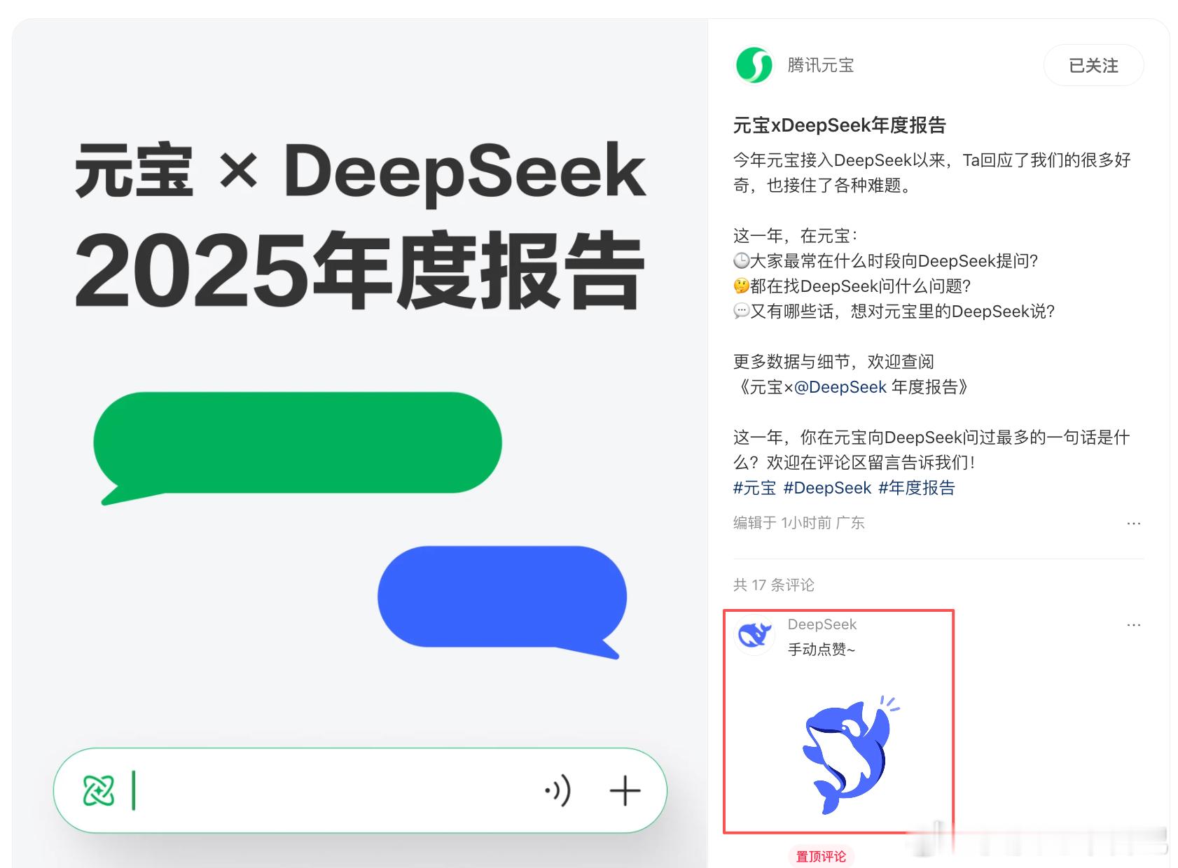 DeepSeek官方手动点赞元宝今天，元宝发布《元宝×DeepSeek年度报告》