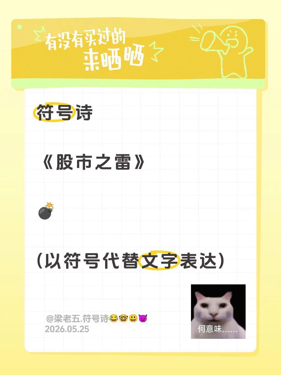 符号诗。符号诗《股市之雷》💣(以符号代替文字表达)