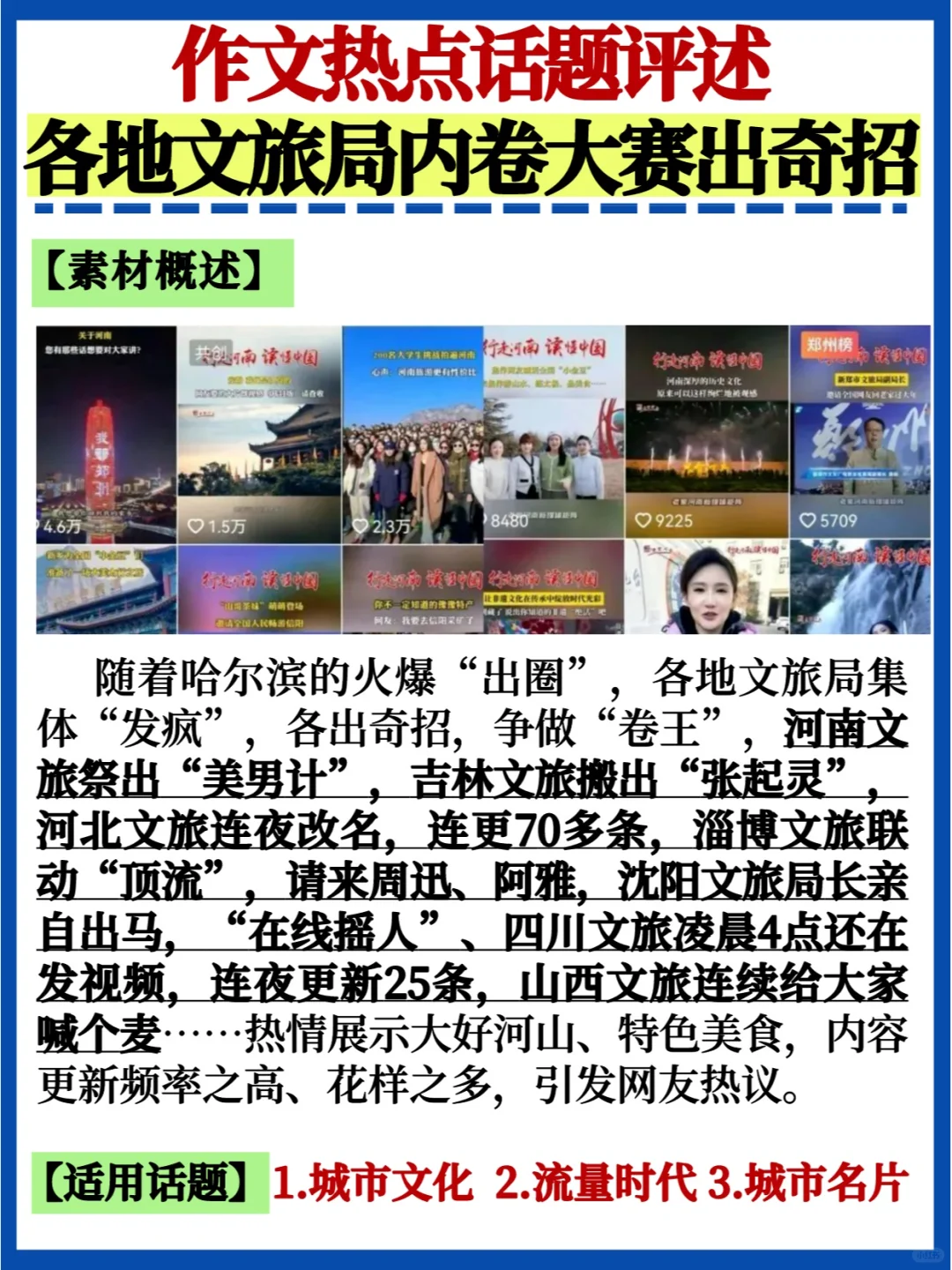 💯作文话题评述｜各地文旅内卷大赛出奇招