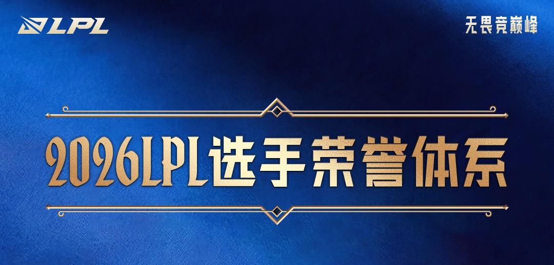 2026LPL选手荣誉体系：根据选手常规赛表现进行积分统计