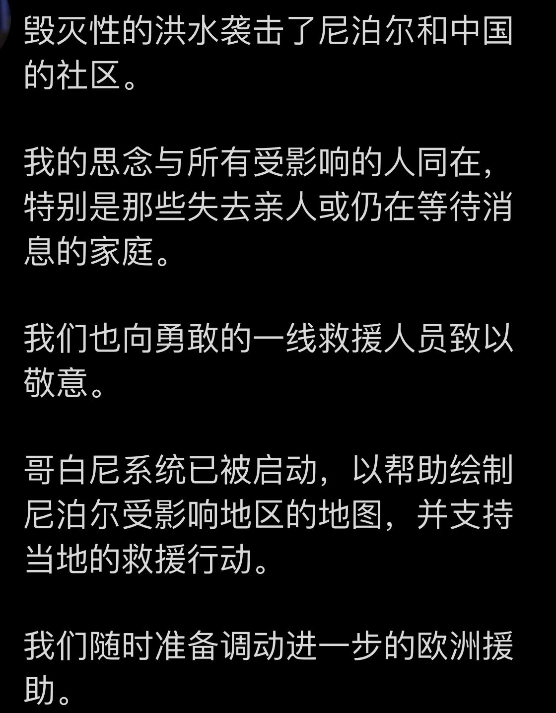 欧盟冯德莱恩女士最新发文：就洪水对中尼两国造成的危害表示慰问！
他对现在在一线救