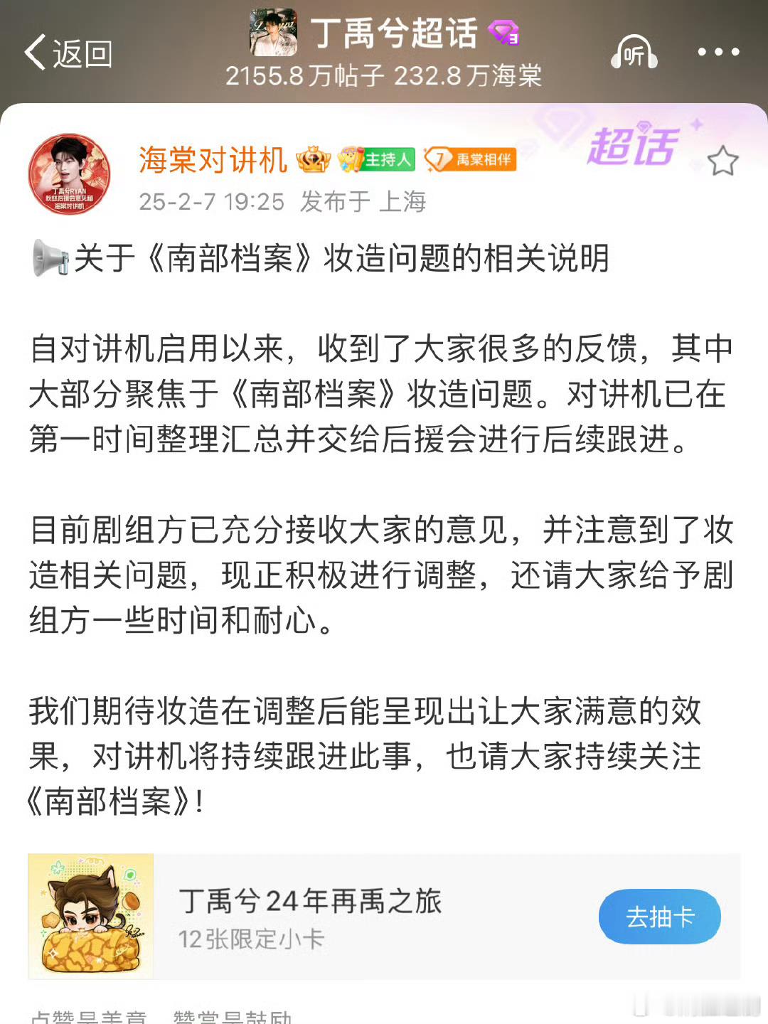 丁禹兮方回应《南部档案》妆造问题 ，剧组方听取海棠宝宝们建议，陆续提升和优化[g