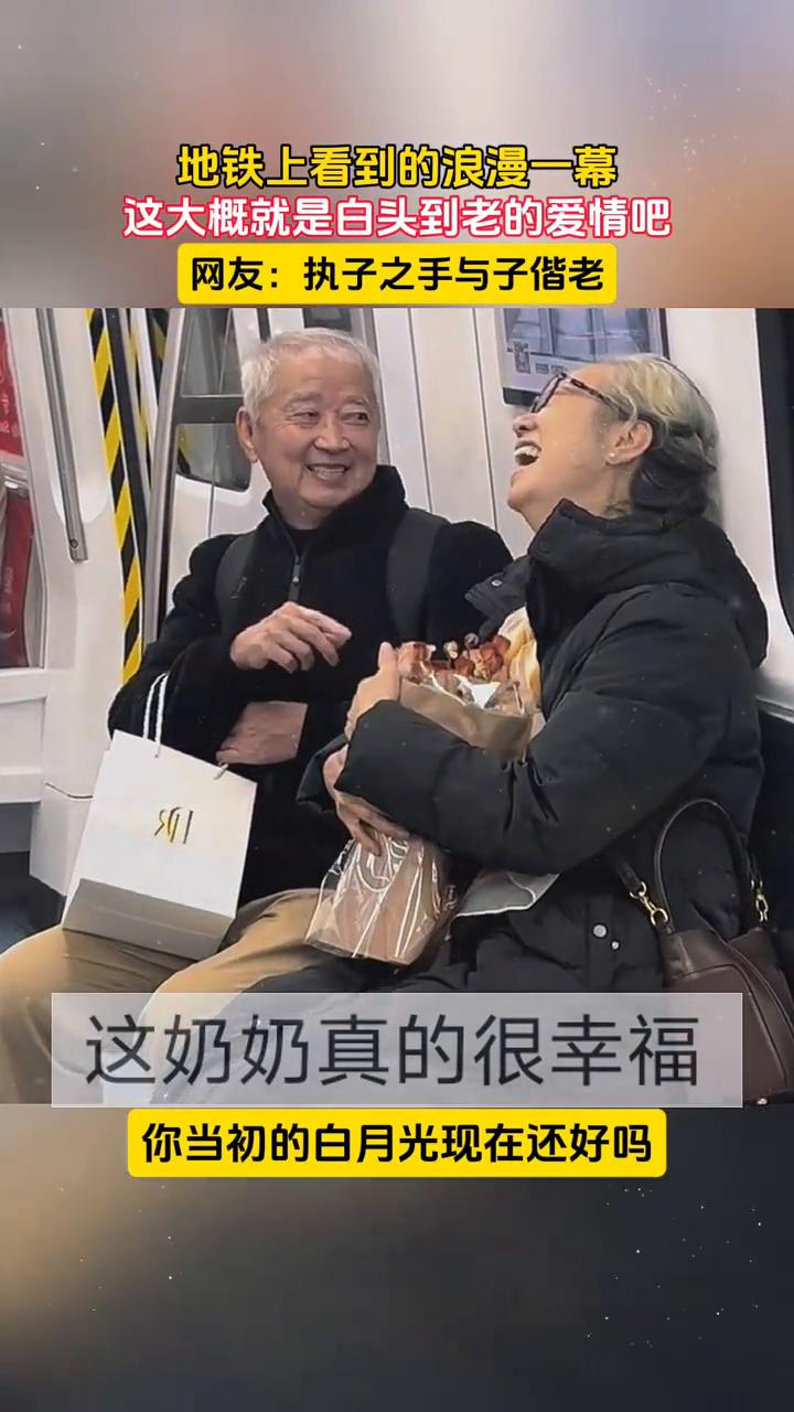 地铁上看到的浪漫一幕，这大概就是白头到老的爱情吧。
网友：执子之手，与子偕老。