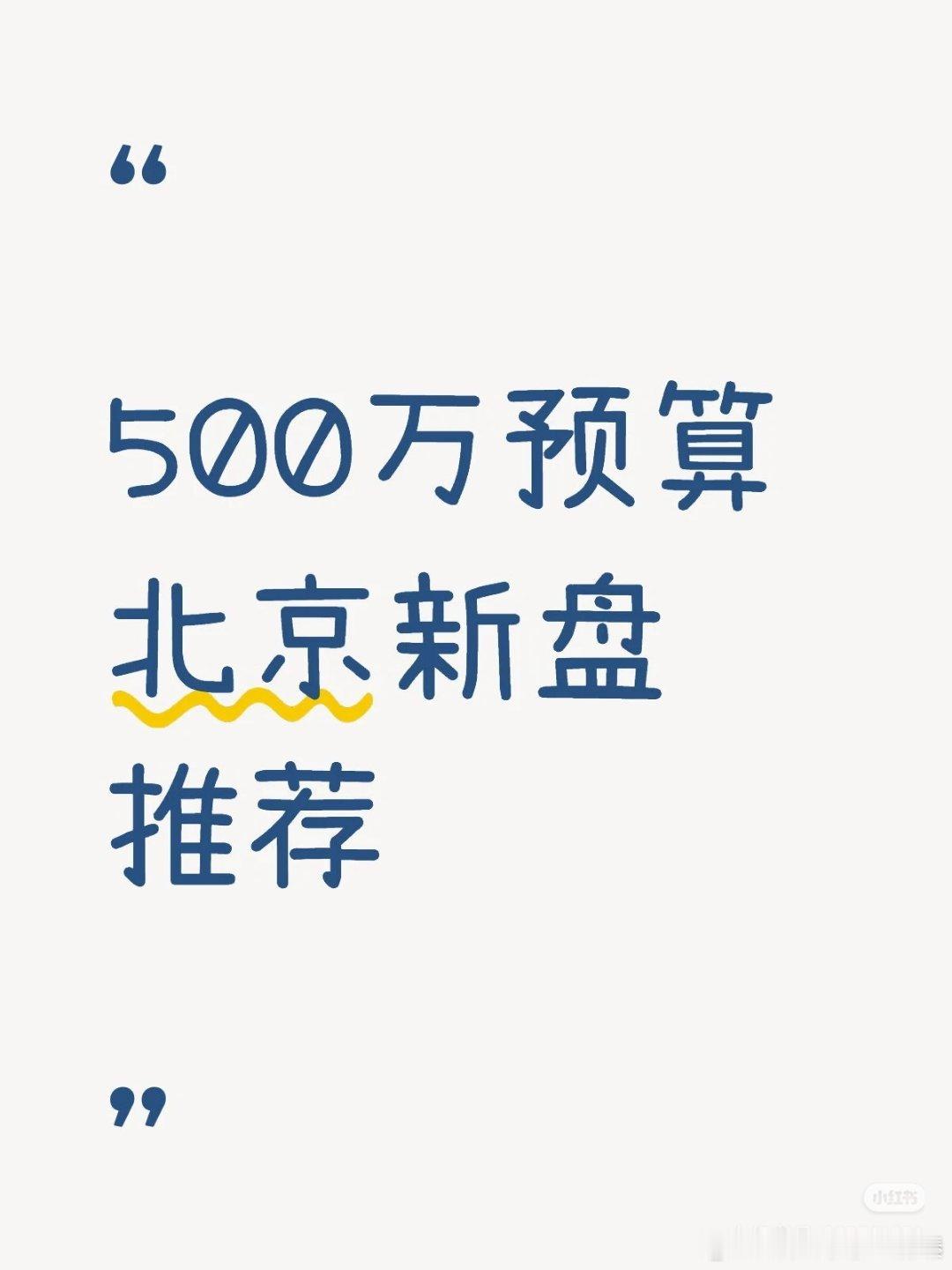 【500万预算北京新盘推荐】1⃣️壹品兴创·元启（西红门）500万可上车99㎡三