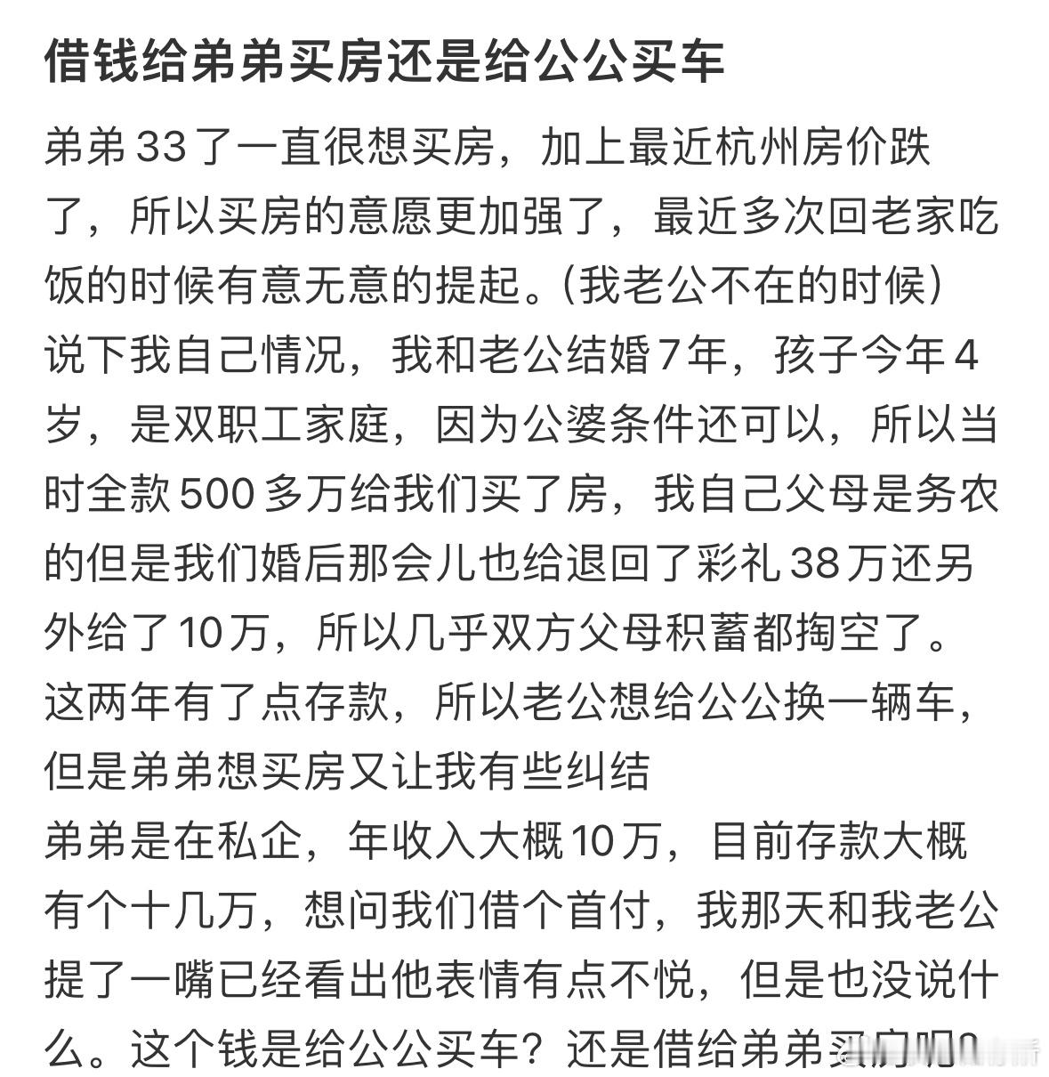 借钱给弟弟买房还是给公公买车❓ ​​​