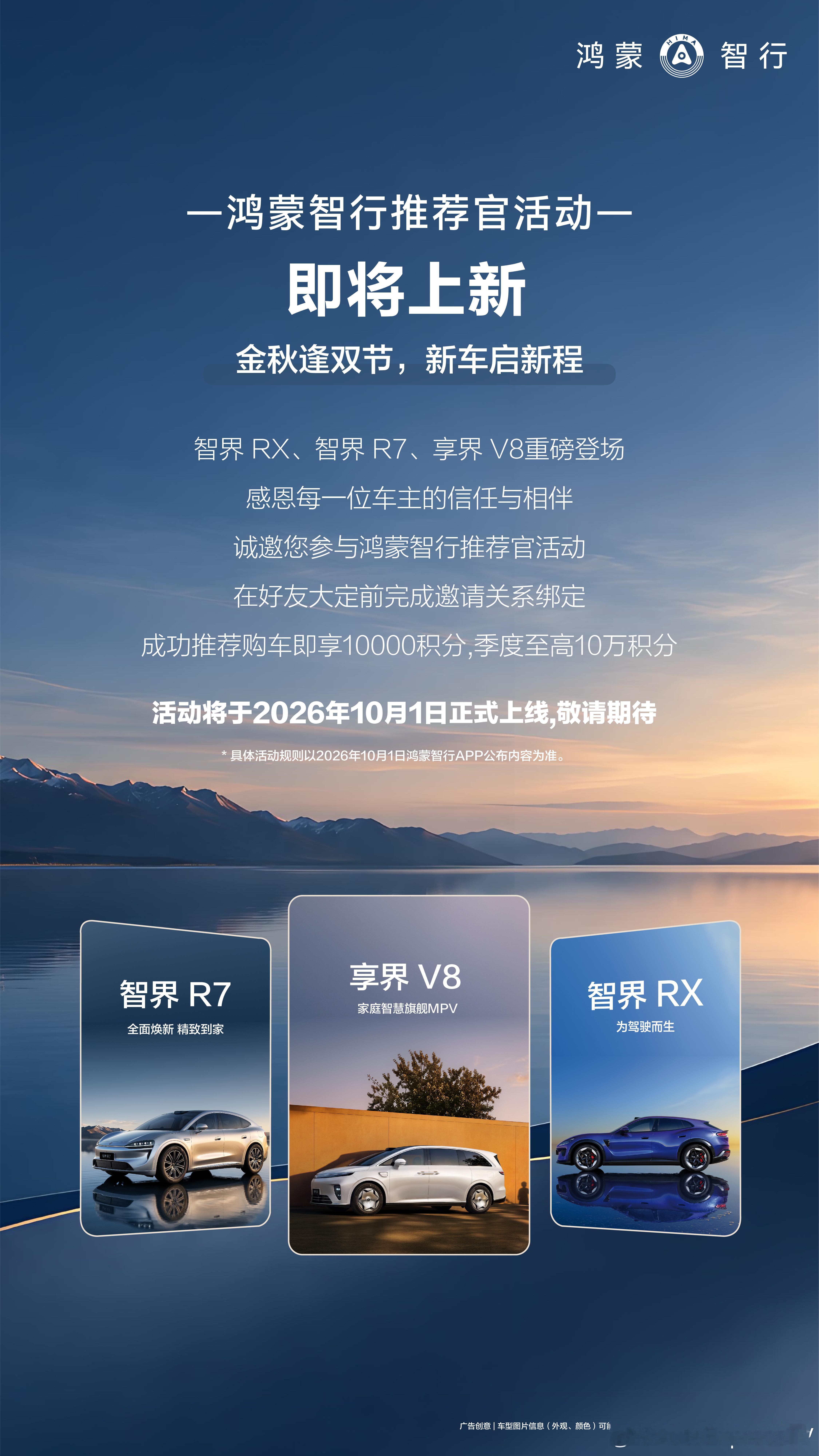 金秋逢双节，新车启新程！鸿蒙智行推荐官 活动即将上新，成功推荐好友购车即享100