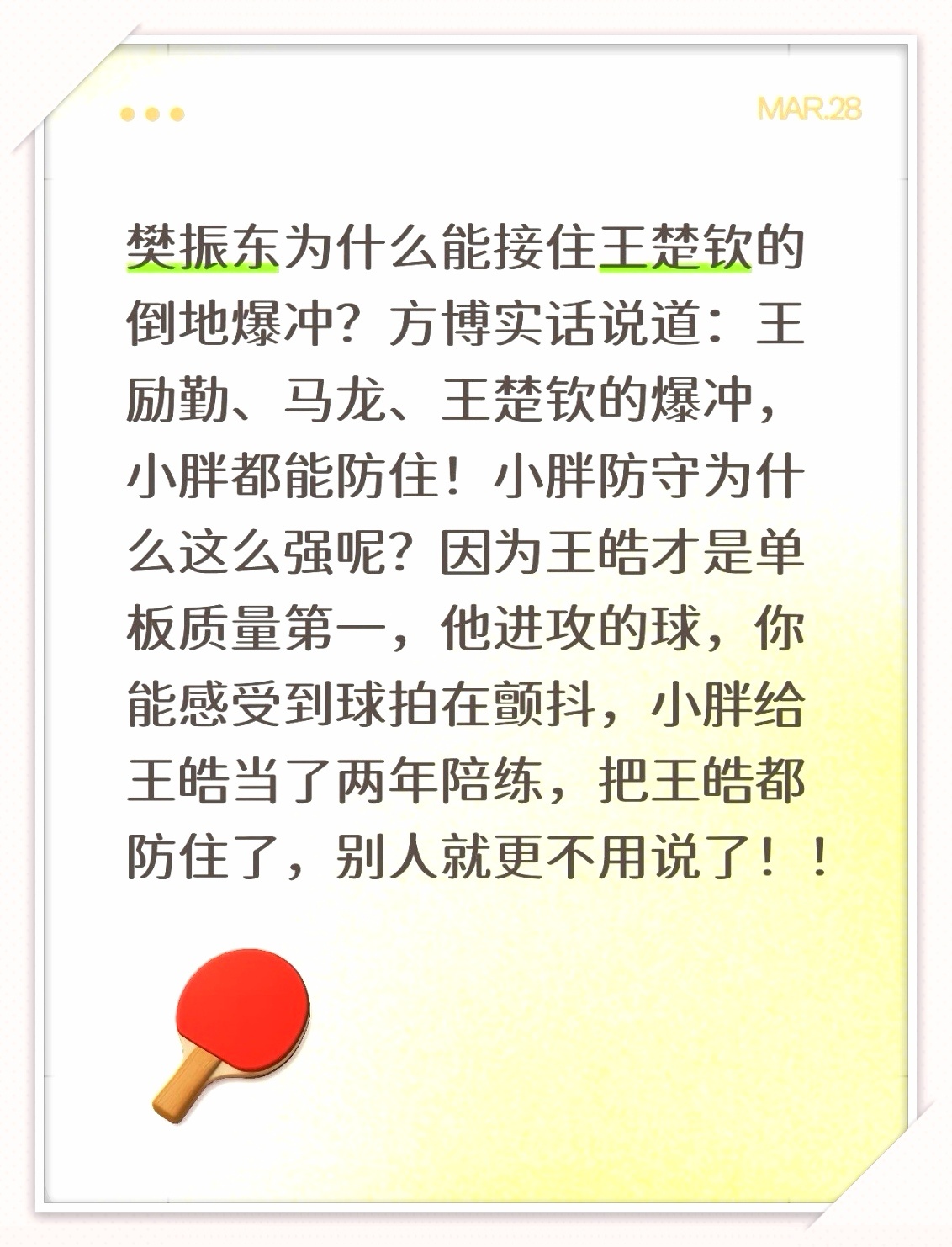 众将皆擅爆冲，唯东哥才是爆冲防回头的真神。同名不同款爆葱爆地板，别问谁得分。国乒