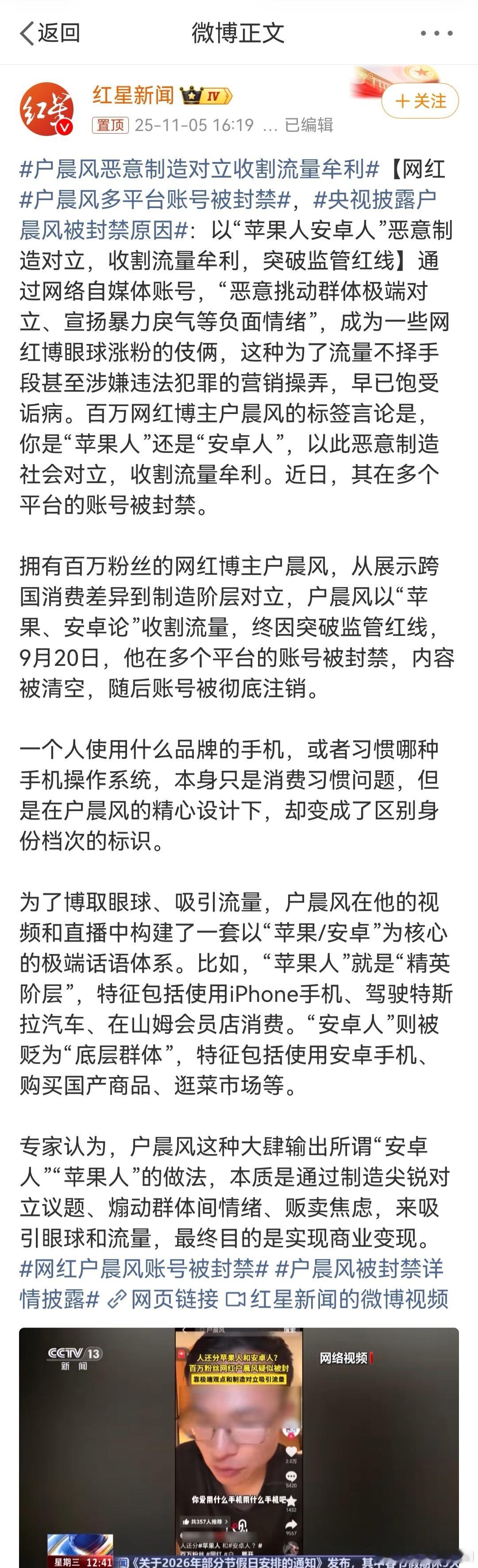户晨风多平台账号被封禁  被官方点名了，苹果人安卓人的那一套理论，影响有点大。他