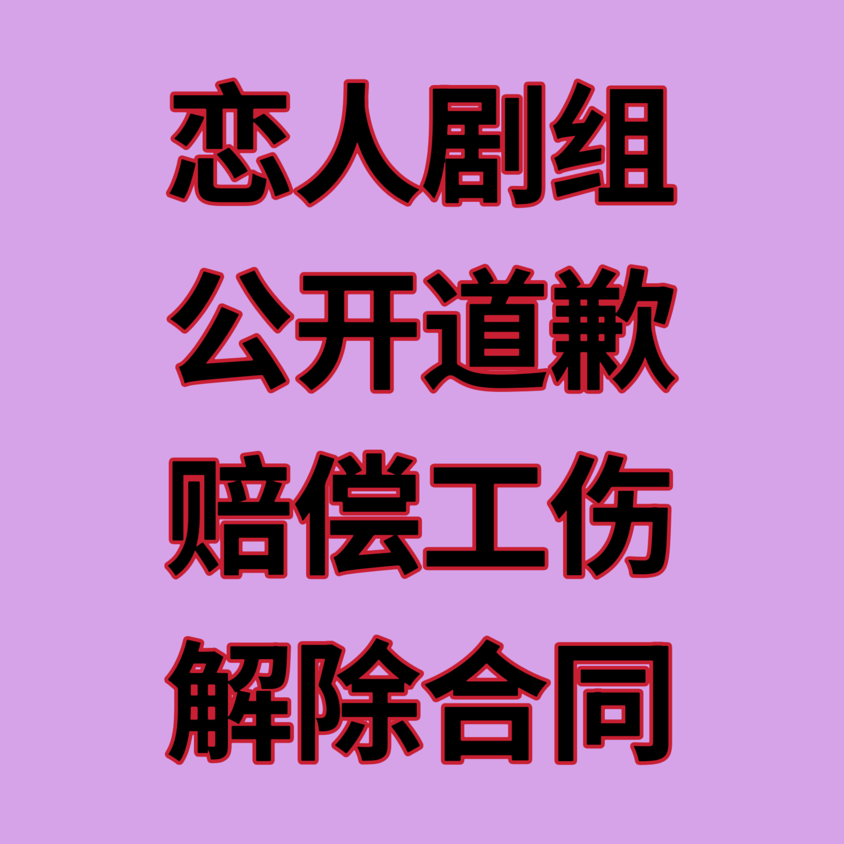 现在的方向就是公司放她走，公司承担起和剧组协商赔偿的责任；剧组赔偿道歉，剧组终止