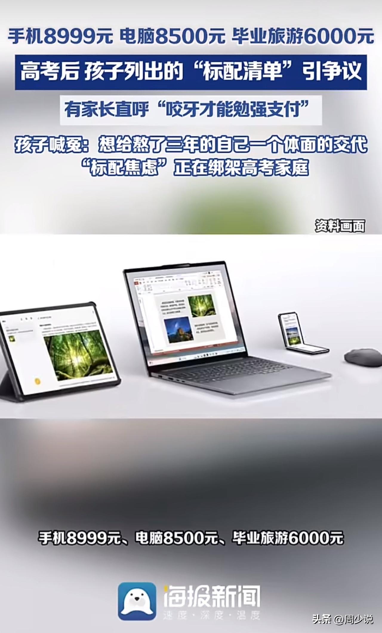 “别让仪式感变成消费绑架！”据媒体报道，近日不少家长被孩子高考后的消费清单压得喘