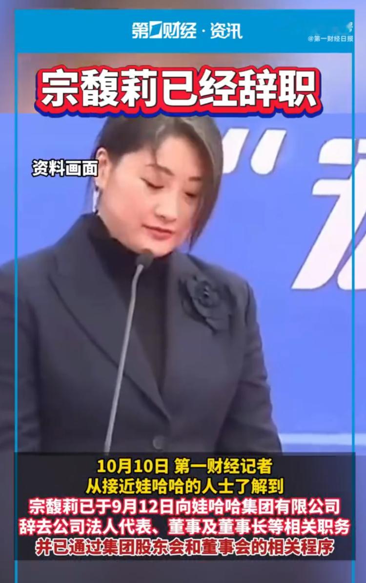 娃哈哈回应宗馥莉辞职属实 有点常识的人都能看出来，能让宗馥莉主动辞职并放弃巨大利