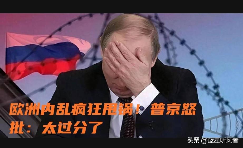 太虚伪！欧洲自己把日子过崩，转头疯狂甩锅俄罗斯，普京彻底看穿
 
真的越看越讽刺