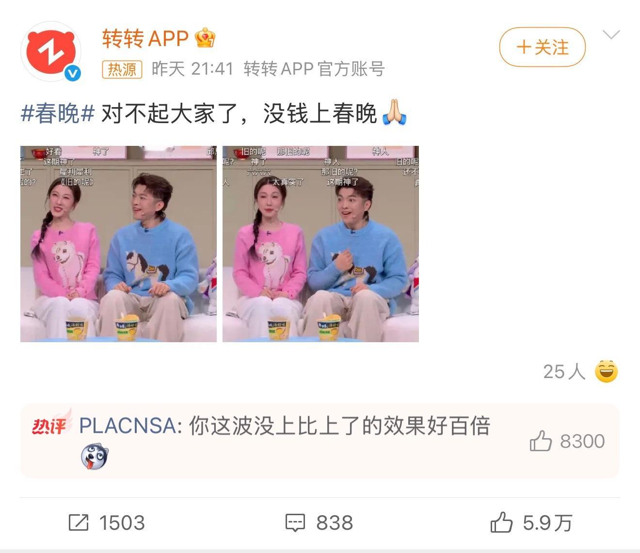 转转 对不起大家没钱上春晚转转虽然没上春晚，但得益于日常打的广告，到那个节点即使