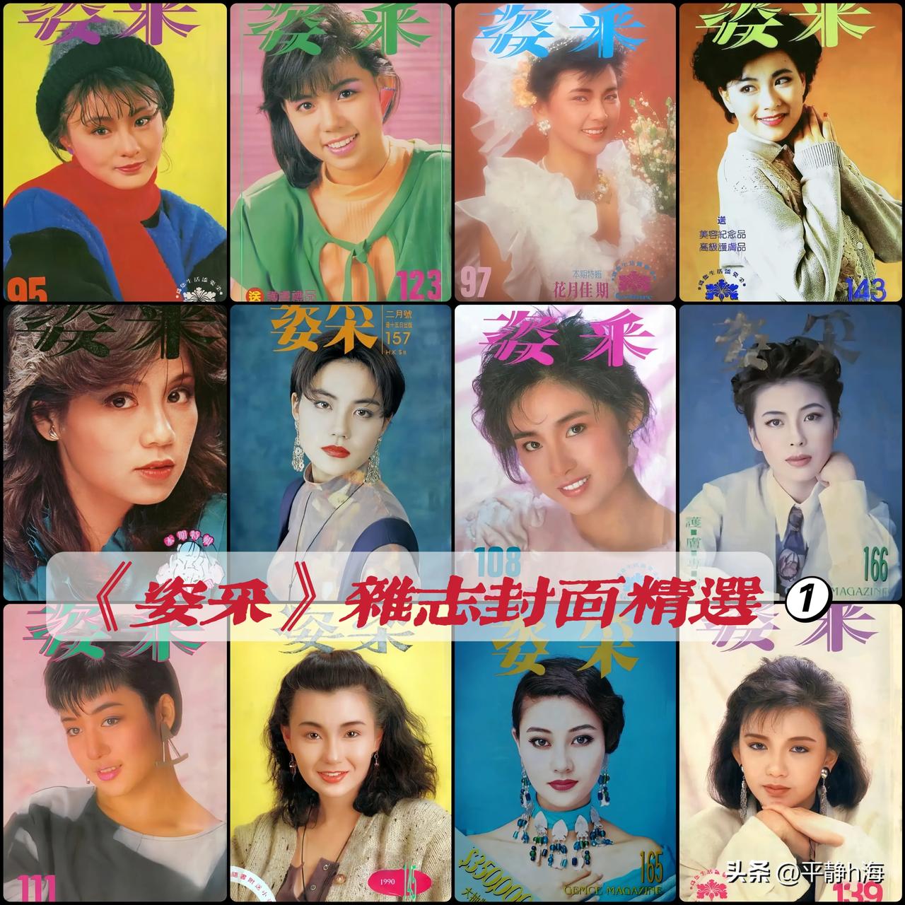 《姿采》杂志封面精选➊
2.罗美薇 3.王靖雯 4.蓝洁瑛 5.曾华倩 6.邓萃