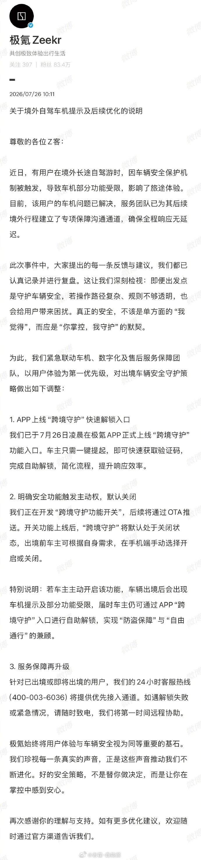 极氪迅速优化出境安全功能获好评有极氪车主在海外长时间开车，触发了车机的跨境防盗风