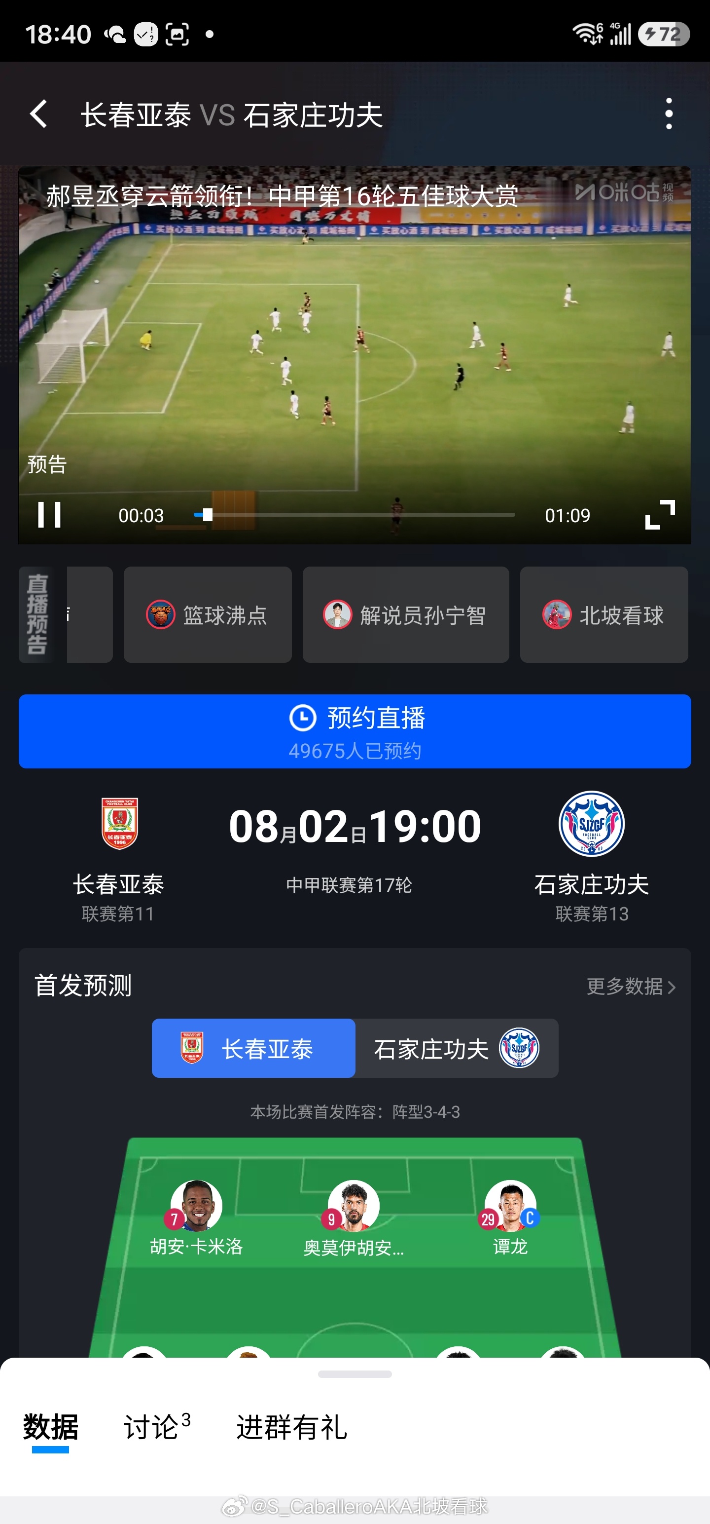 时隔两周，回归评论席。北坡看球正在直播2026赛季中甲第17轮: 长春亚泰VS石