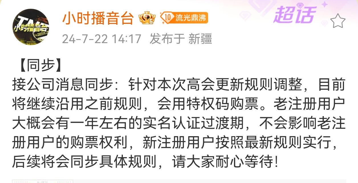 #时代少年团对接回应高会调整# 时代少年团对接回应高会调整：“将继续沿用之前规则