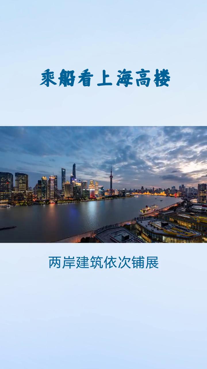乘船看上海高楼，一半江水，一半繁华。
乘船航行于黄浦江之上，看上海高楼林立，是一