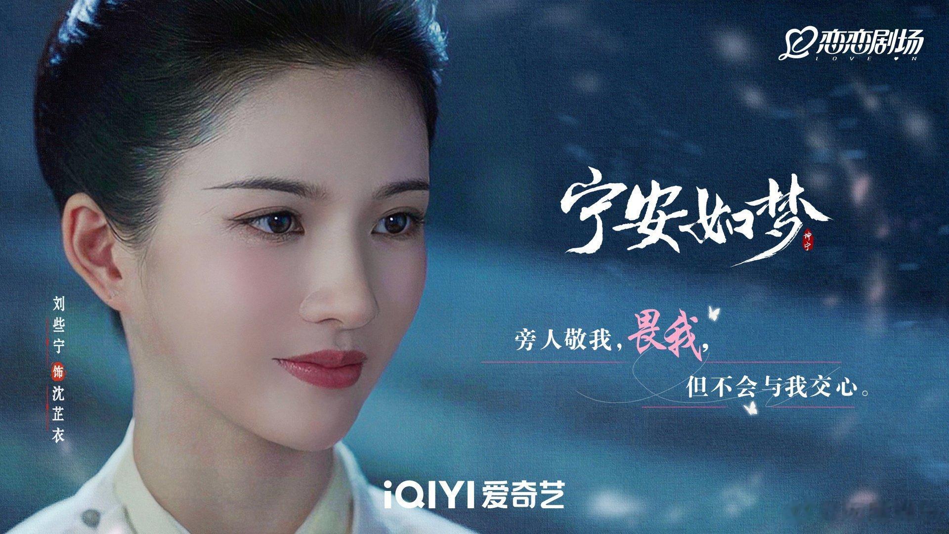#硬糖少女303##刘些宁# 今日份糖妹新鲜物料刘些宁宁安如梦最新剧目海报从曝光