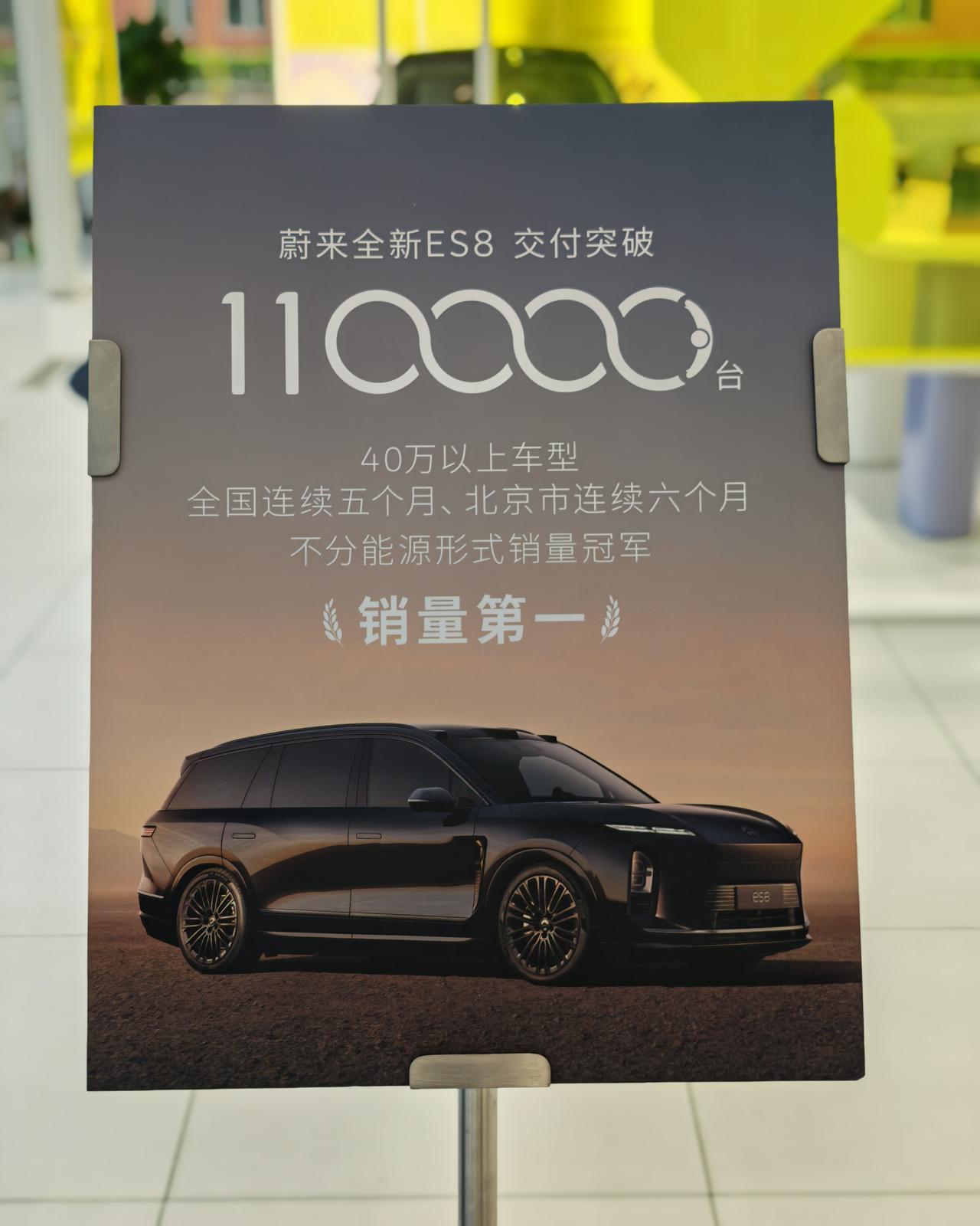 去年9月上市的全新蔚来es8，店头海报说全国销量突破11万台。40万以上车型，不