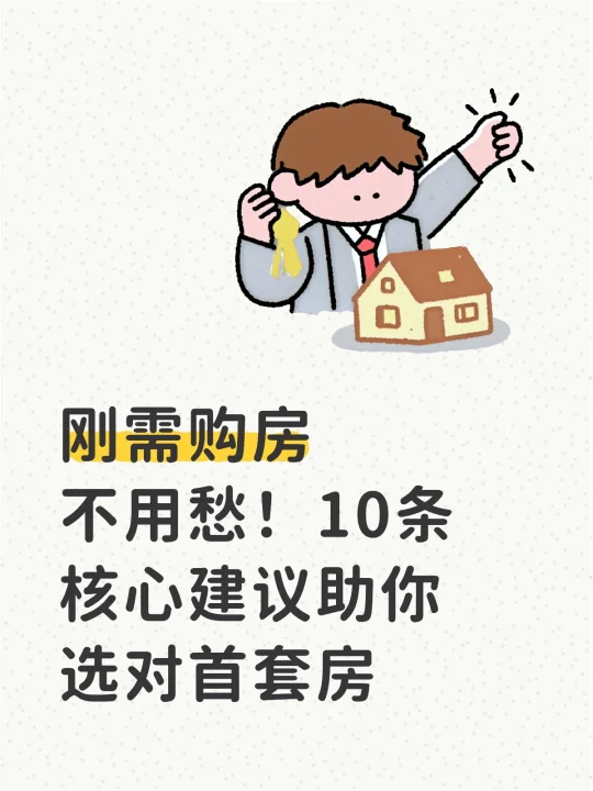 当下人生第一套房建议