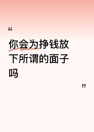 只要能挣钱，
我啥都愿意干，
因为尝过没钱的苦，
做过没钱的难。

现在谁说要是