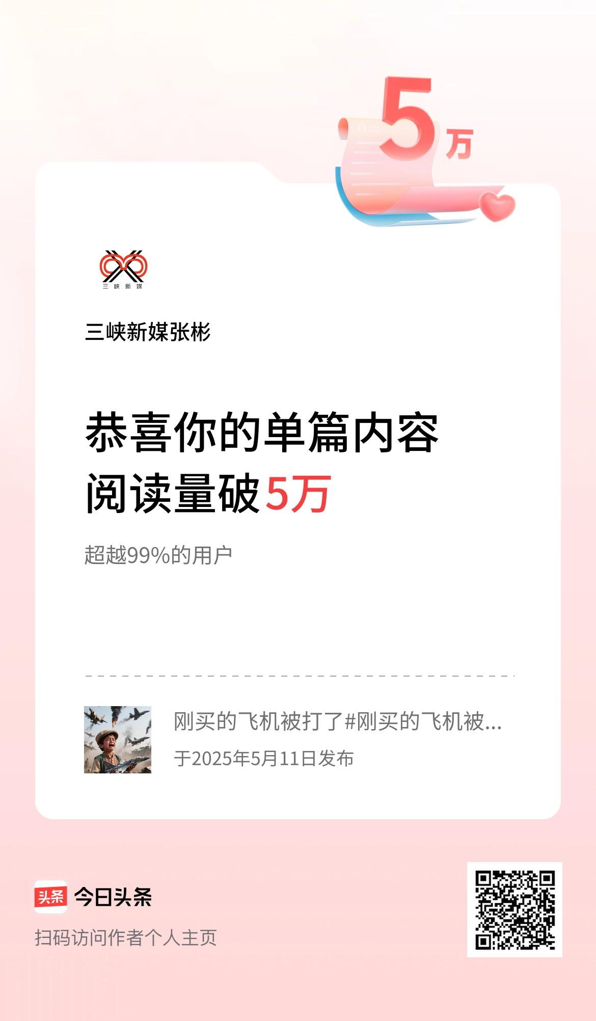 单篇内容获得阅读量破5万啦！