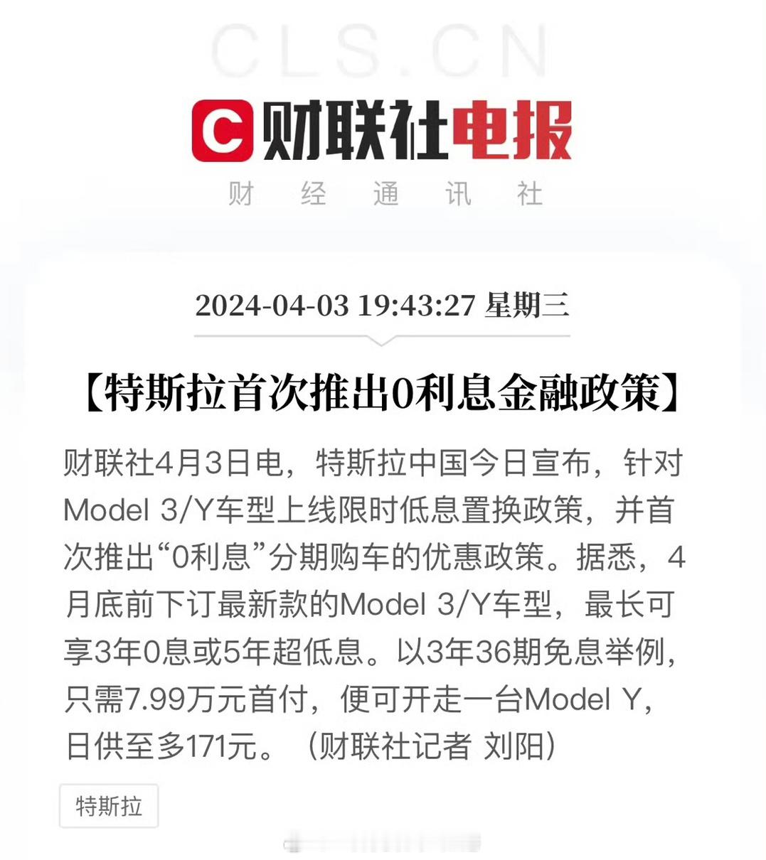 #特斯拉免息##汽场全开# 【特斯拉在中国首次推出免息金融方案，主机厂究竟能获益