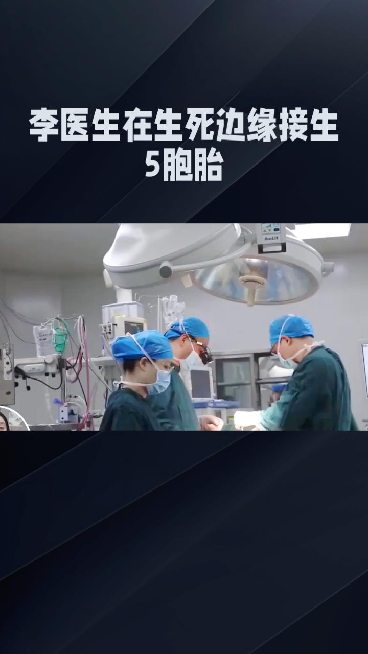 在生死边缘接生5胞胎，李医生鬓角斑白，为何肉眼可见地老了？
在生死边缘接生5胞胎