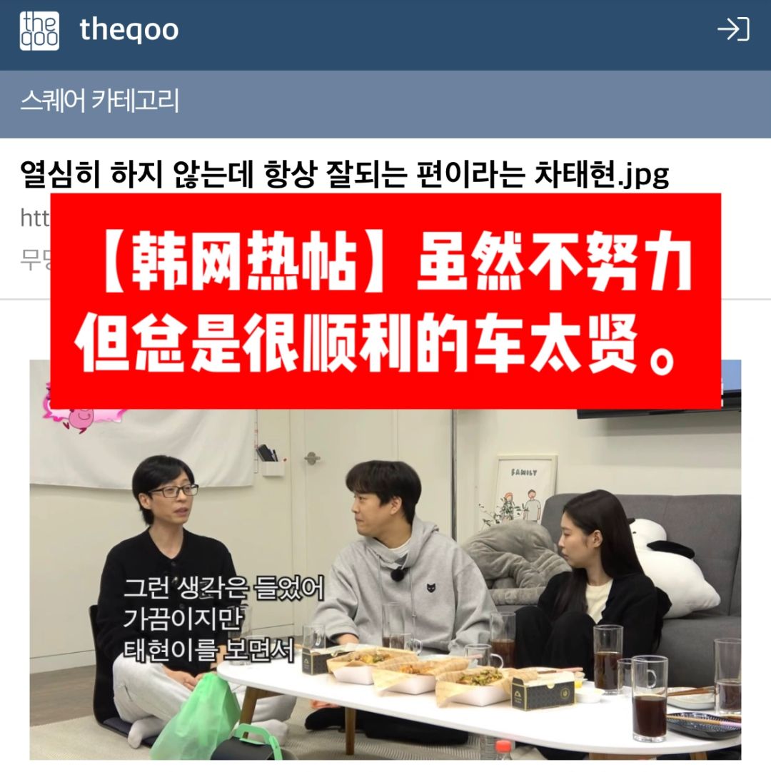 🔥【韩网热帖】虽不努力但总是很顺利的车太贤