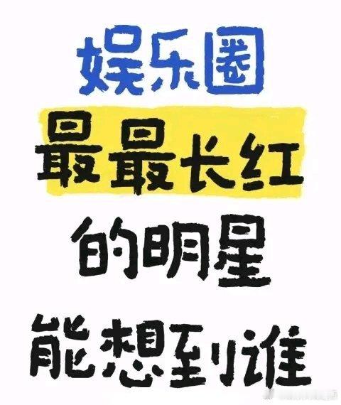 [喵喵]说到内娱最长红明星，大家你第一个想到的是谁？内娱长红明星 ​​​