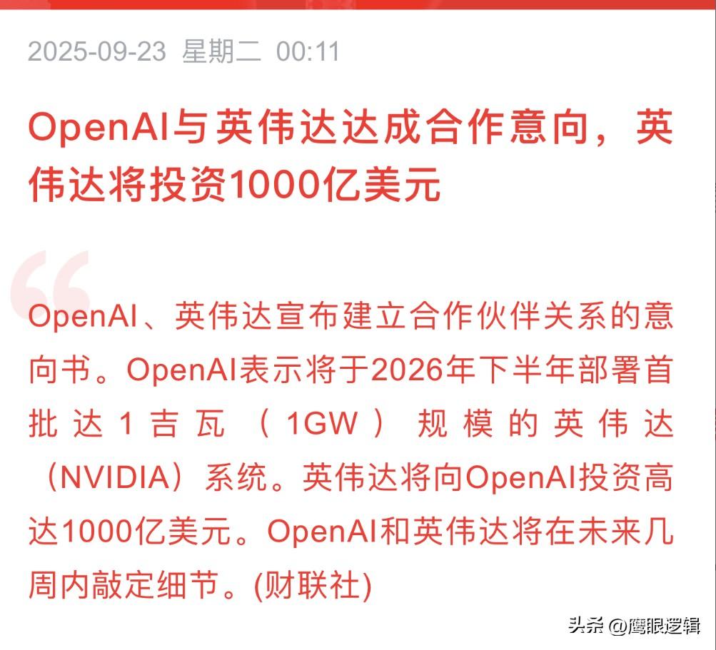 AI圈又迎重磅合作，英伟达将向OpenAI投资1000亿美元，共建数据中心
  