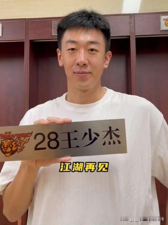有情有义！王少杰:发文致敬广东宏远:

随着注册日截止，王少杰回归北控尘埃落定，