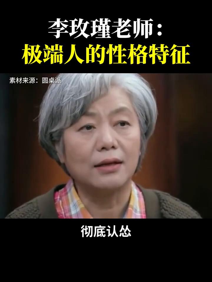 李玫瑾老师：极端人的性格特征。
这个极端的人有什么特点？其实有两类人，一般讲人格