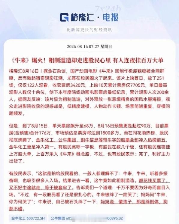 A股真的是无奇不有啊！“牛来”概念股刷屏了，刚上映的动画电影《牛来》突然在股民圈