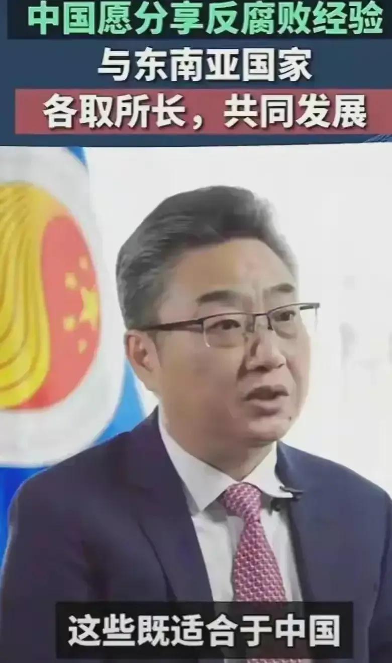 我们向东盟国家，主动提出愿意分享反腐经验。从目前看来，除了新加坡，在反腐这块，我
