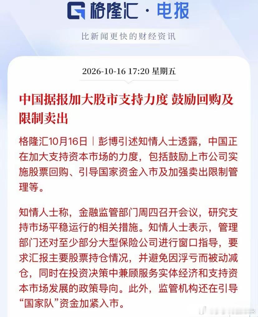 好消息，真的要限制卖出？！！根据彭博爆料：监管层周四紧急开会，三箭齐发托底股市—
